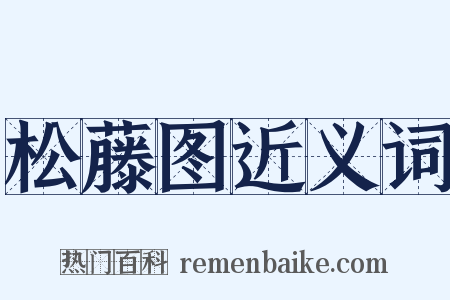 松藤图近义词是什么意思的图片